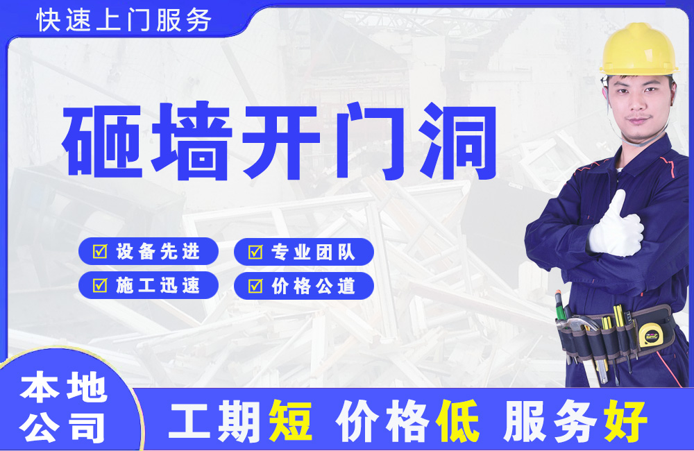 荥阳砸墙开门洞