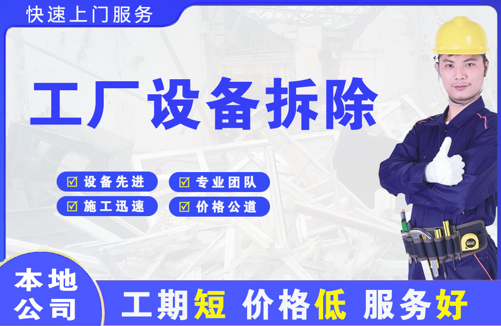 荥阳工厂设备拆除